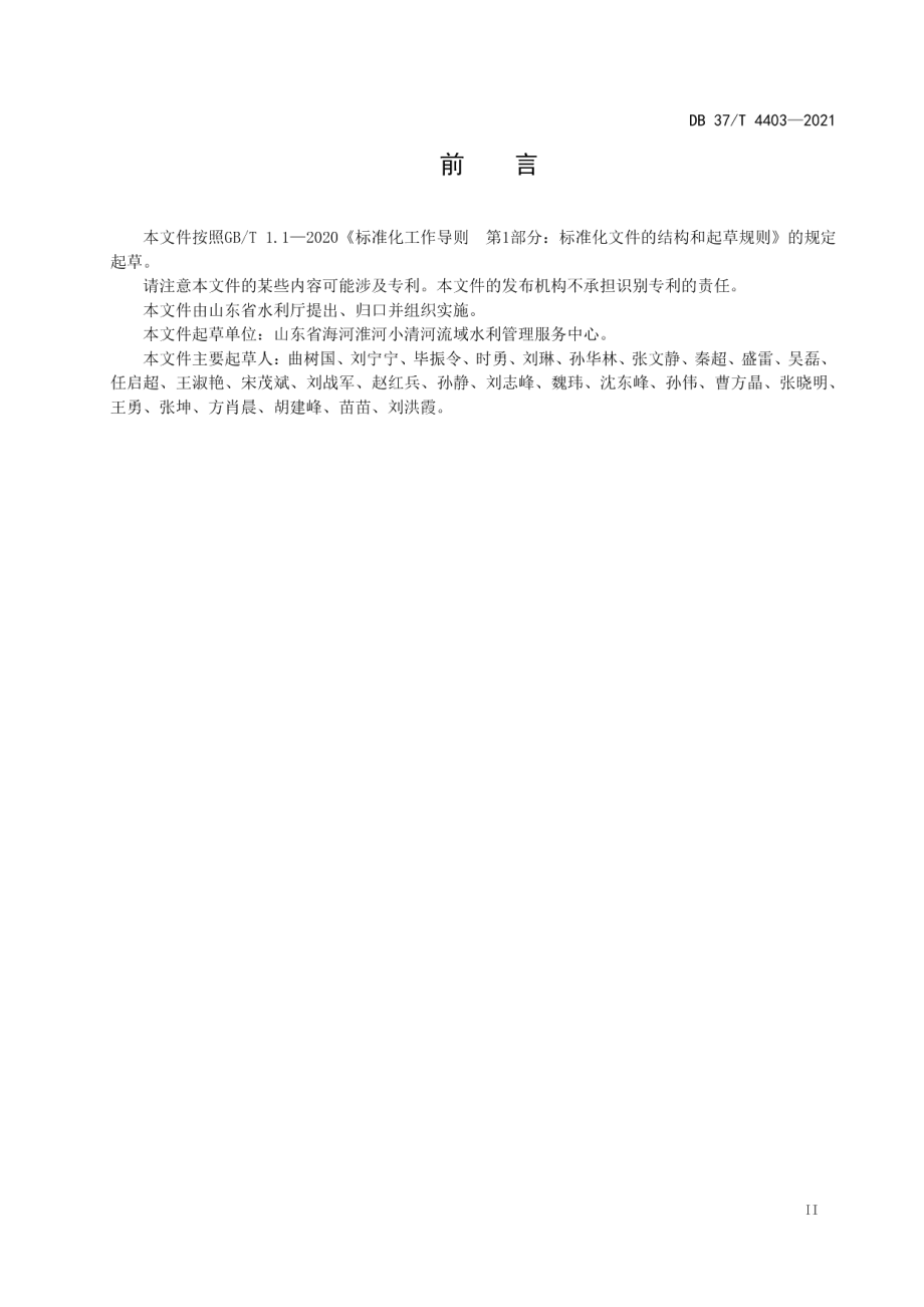 堤防工程运行规范 DB37T 4403—2021.pdf_第3页