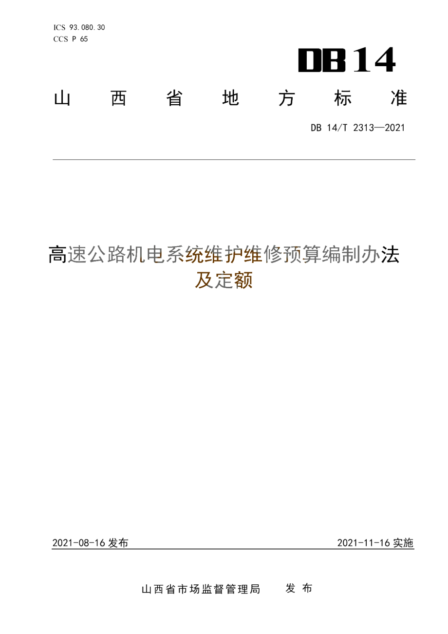 DB14T 2313-2021 高速公路机电系统维护维修预算编制办法及定额.pdf_第1页