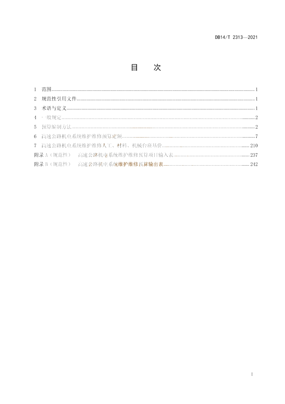 DB14T 2313-2021 高速公路机电系统维护维修预算编制办法及定额.pdf_第2页