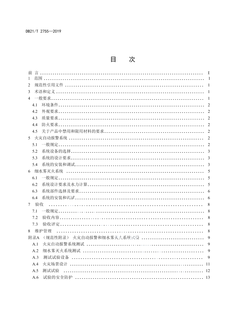 城市轨道交通车辆火灾自动报警和细水雾灭火系统技术规程 DB21T 2755—2019.pdf_第2页