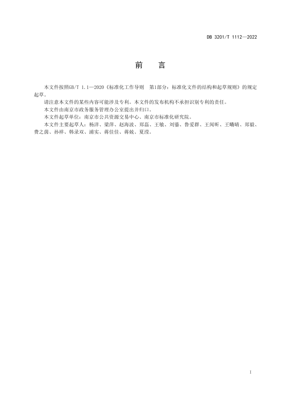 DB3201T 1112-2022 公共资源交易平台评价指标体系构建指南.pdf_第2页