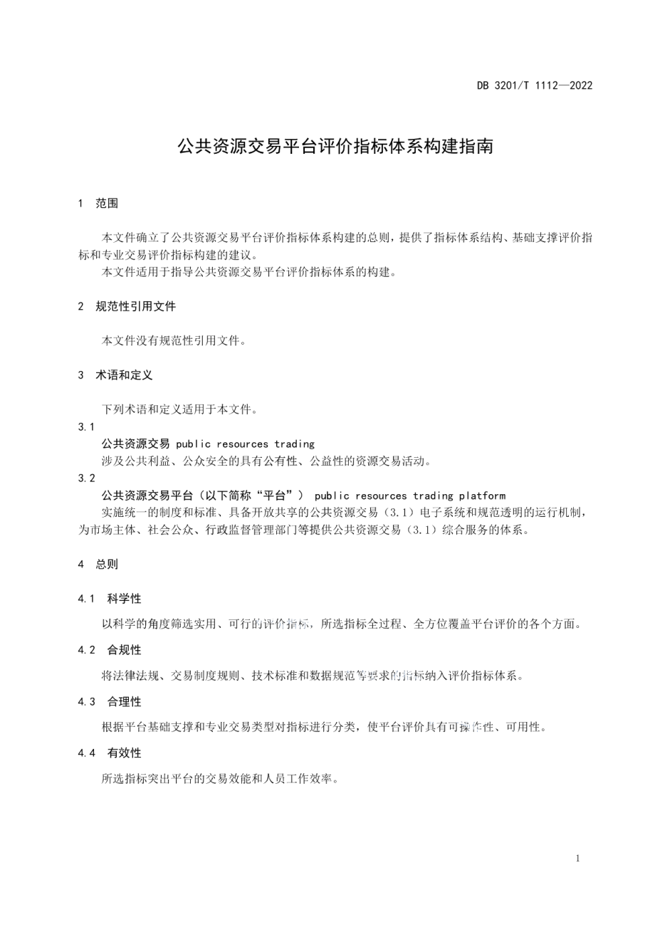 DB3201T 1112-2022 公共资源交易平台评价指标体系构建指南.pdf_第3页