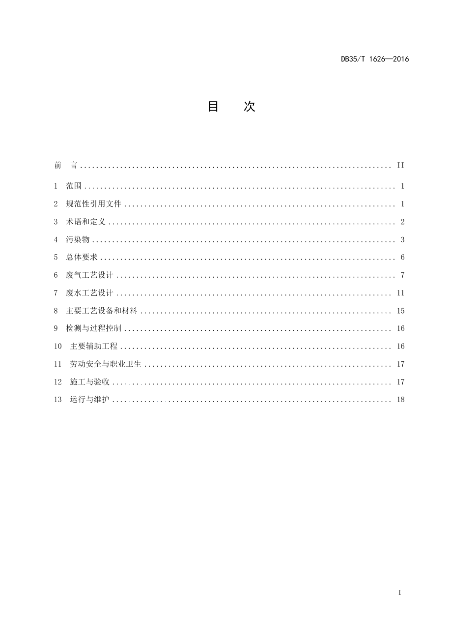 氟化工行业废水和废气污染治理工程 技术规范 DB35T 1626-2016.pdf_第2页