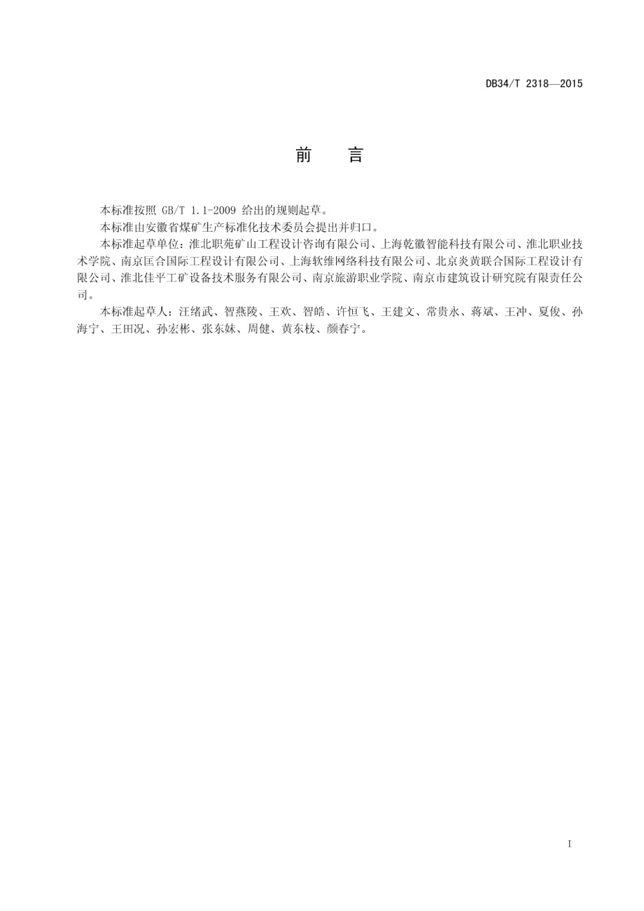 教学录播系统设计规范 DB34T 2318-2015.pdf_第2页