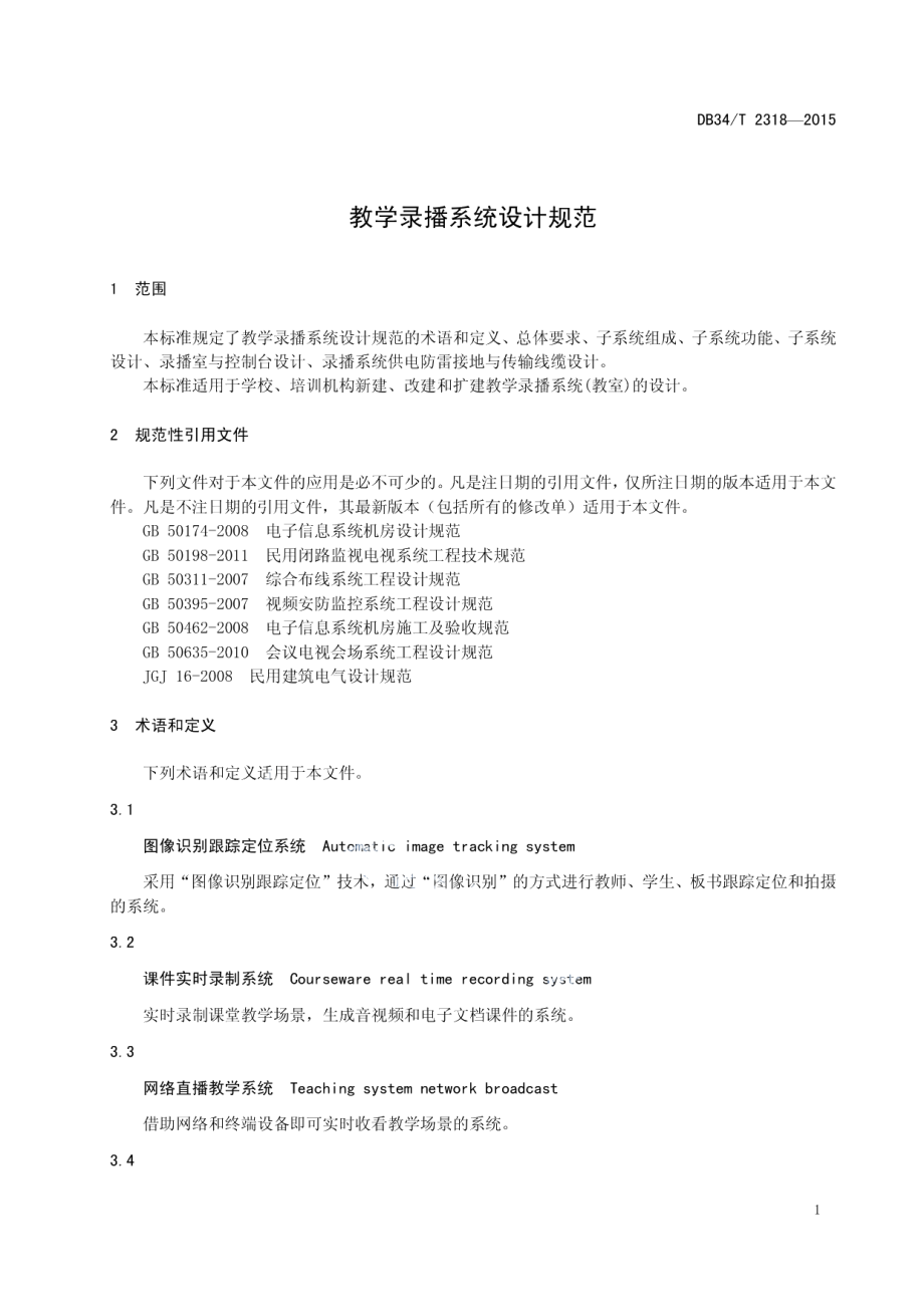 教学录播系统设计规范 DB34T 2318-2015.pdf_第3页