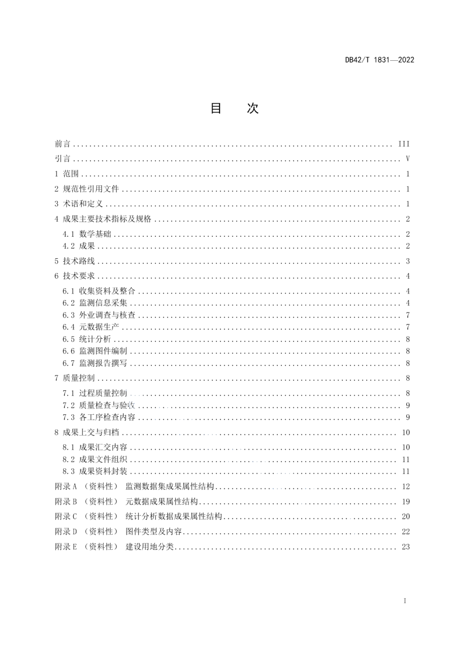 城镇地理国情监测技术规程 DB42T1831-2022.pdf_第2页