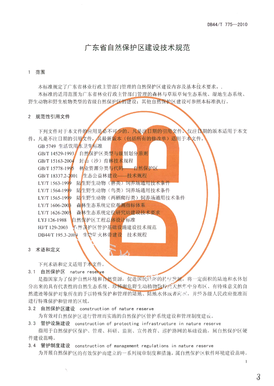 广东省自然保护区建设技术规范 DB44T 775-2010.pdf_第3页