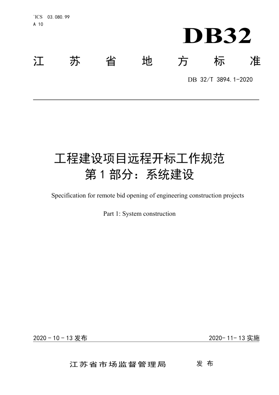 工程建设项目远程开标工作规范 第1部分：系统建设 DB32T 3894.1—2020.pdf_第1页