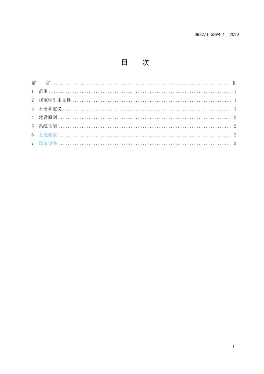 工程建设项目远程开标工作规范 第1部分：系统建设 DB32T 3894.1—2020.pdf_第2页