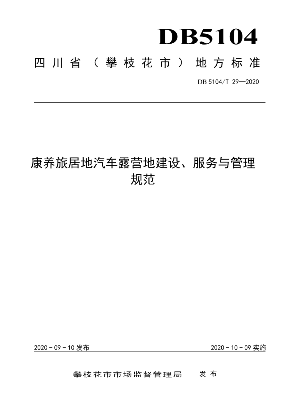 康养旅居地汽车露营地建设、服务与管理规范 DB5104T 29-2020.pdf_第1页