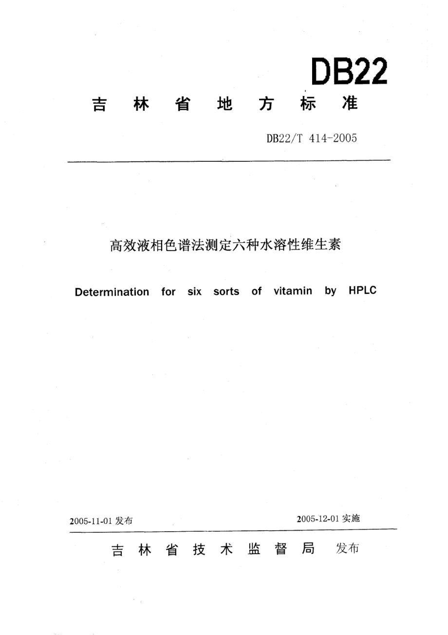 DB22T 414-2005 高效液相色谱法测定六种水溶性维生素.pdf_第1页