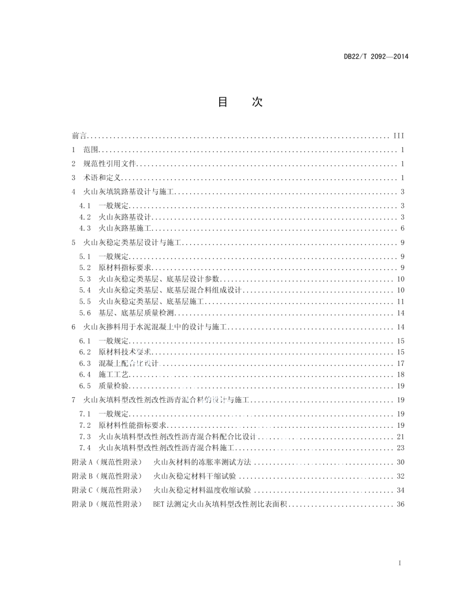 公路工程火山灰材料应用技术指南 DB22T 2092-2014.pdf_第2页