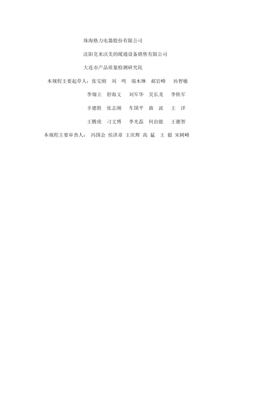 多联机空调系统工程技术规程 DB21T 3122-2019.pdf_第3页