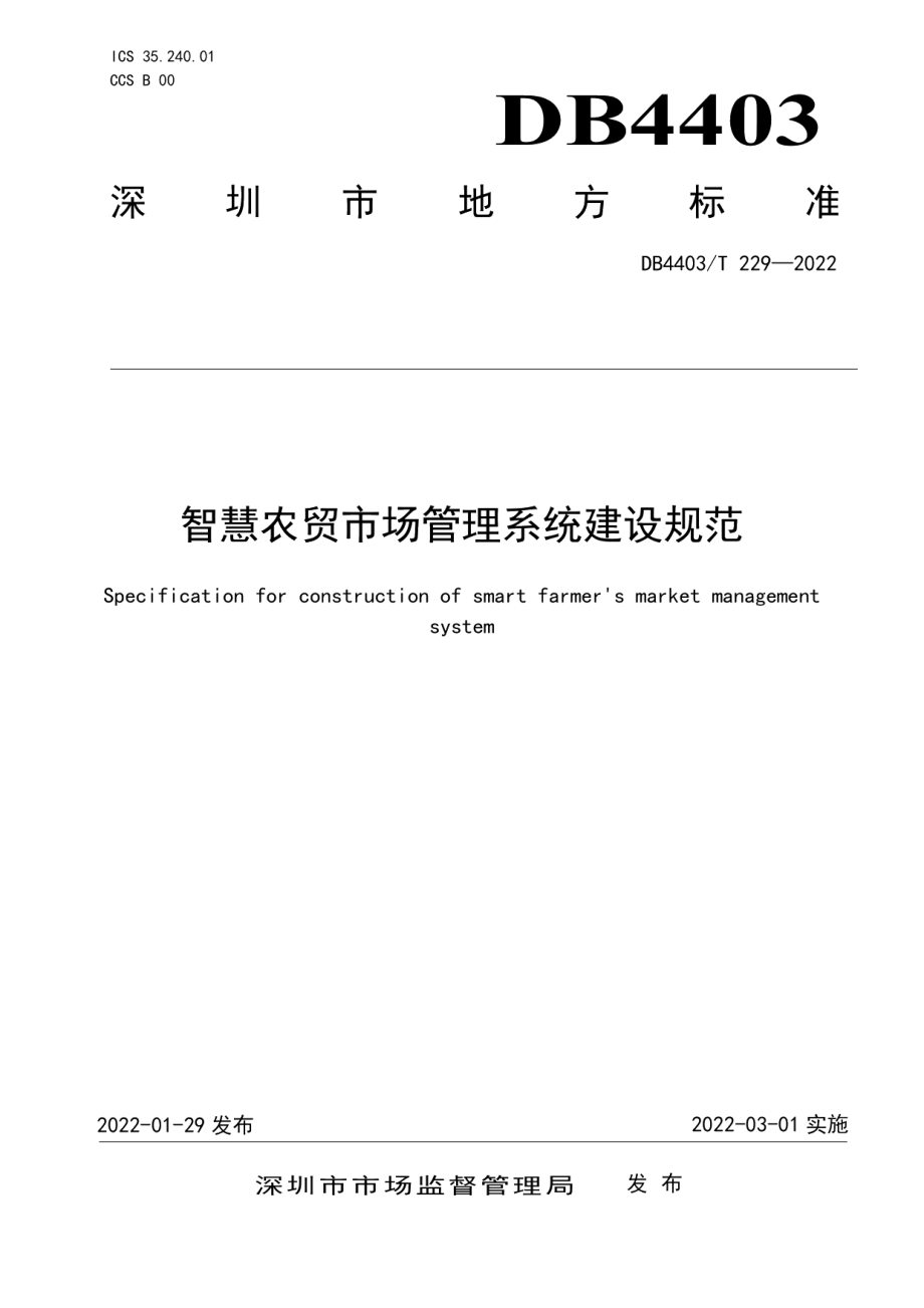 智慧农贸市场管理系统建设规范 DB4403T 229-2022.pdf_第1页