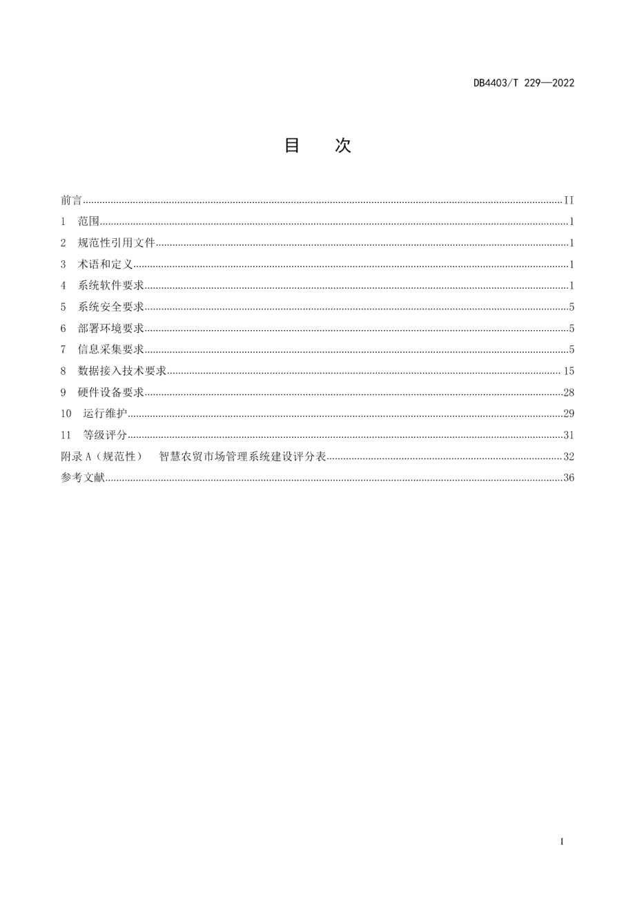 智慧农贸市场管理系统建设规范 DB4403T 229-2022.pdf_第2页