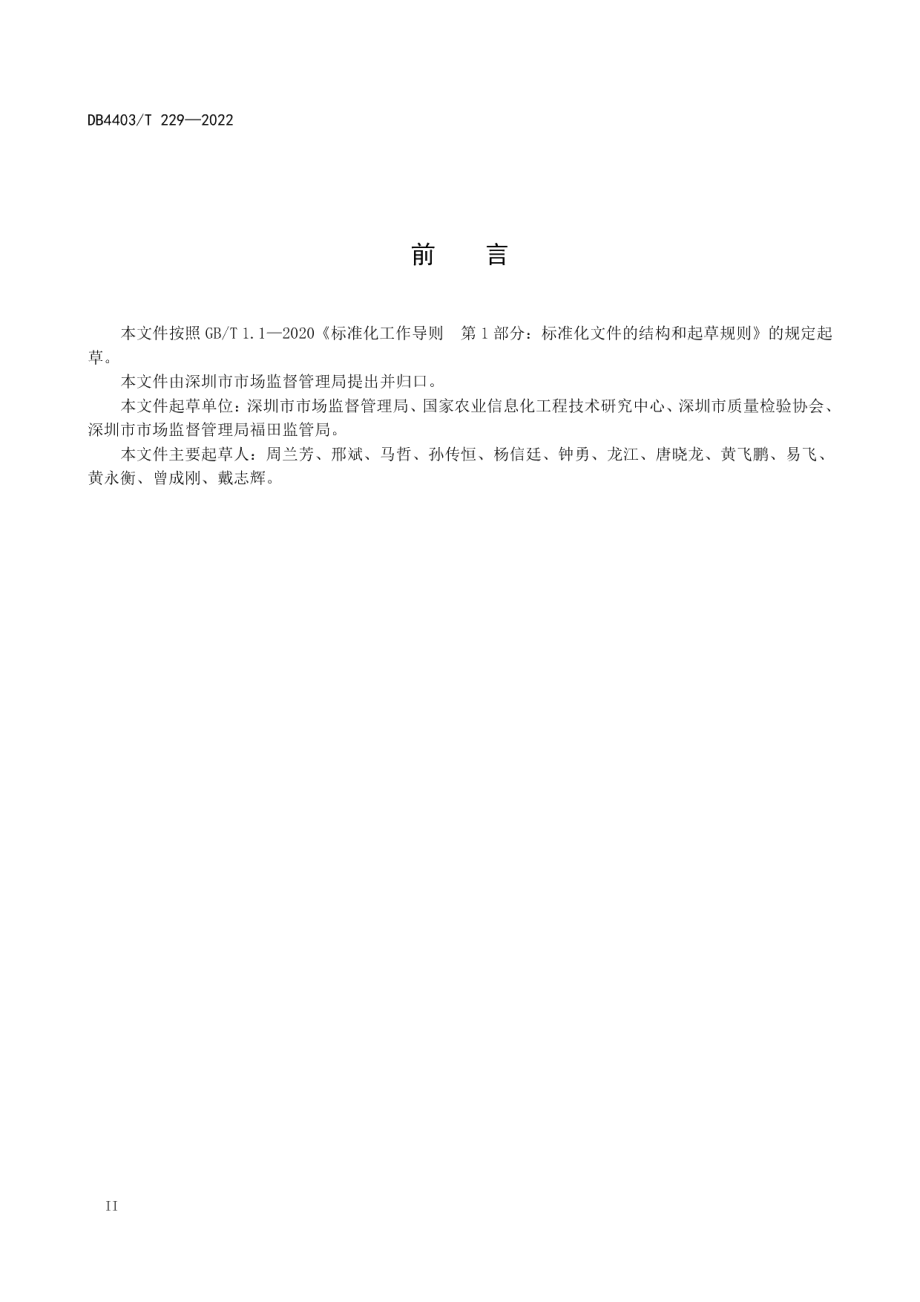 智慧农贸市场管理系统建设规范 DB4403T 229-2022.pdf_第3页