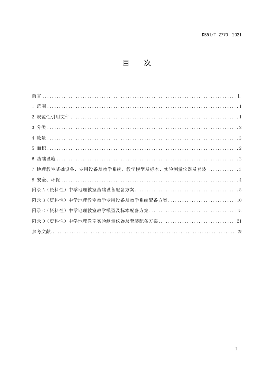 中学地理教室建设规范 DB51T 2770-2021.pdf_第2页