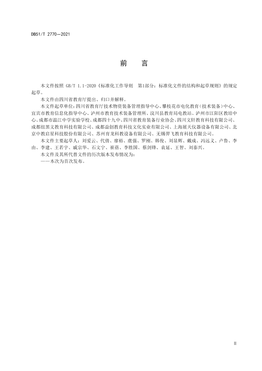 中学地理教室建设规范 DB51T 2770-2021.pdf_第3页