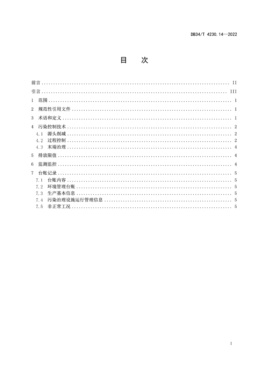 DB34T 4230.14-2022 重点行业挥发性有机物治理环境管理技术规范第14部分：家具制造业.pdf_第2页