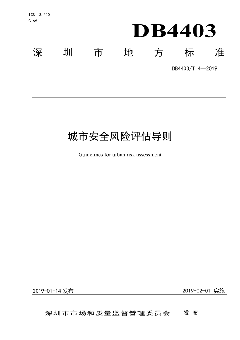 城市安全风险评估导则 DB4403T 4-2019.pdf_第1页