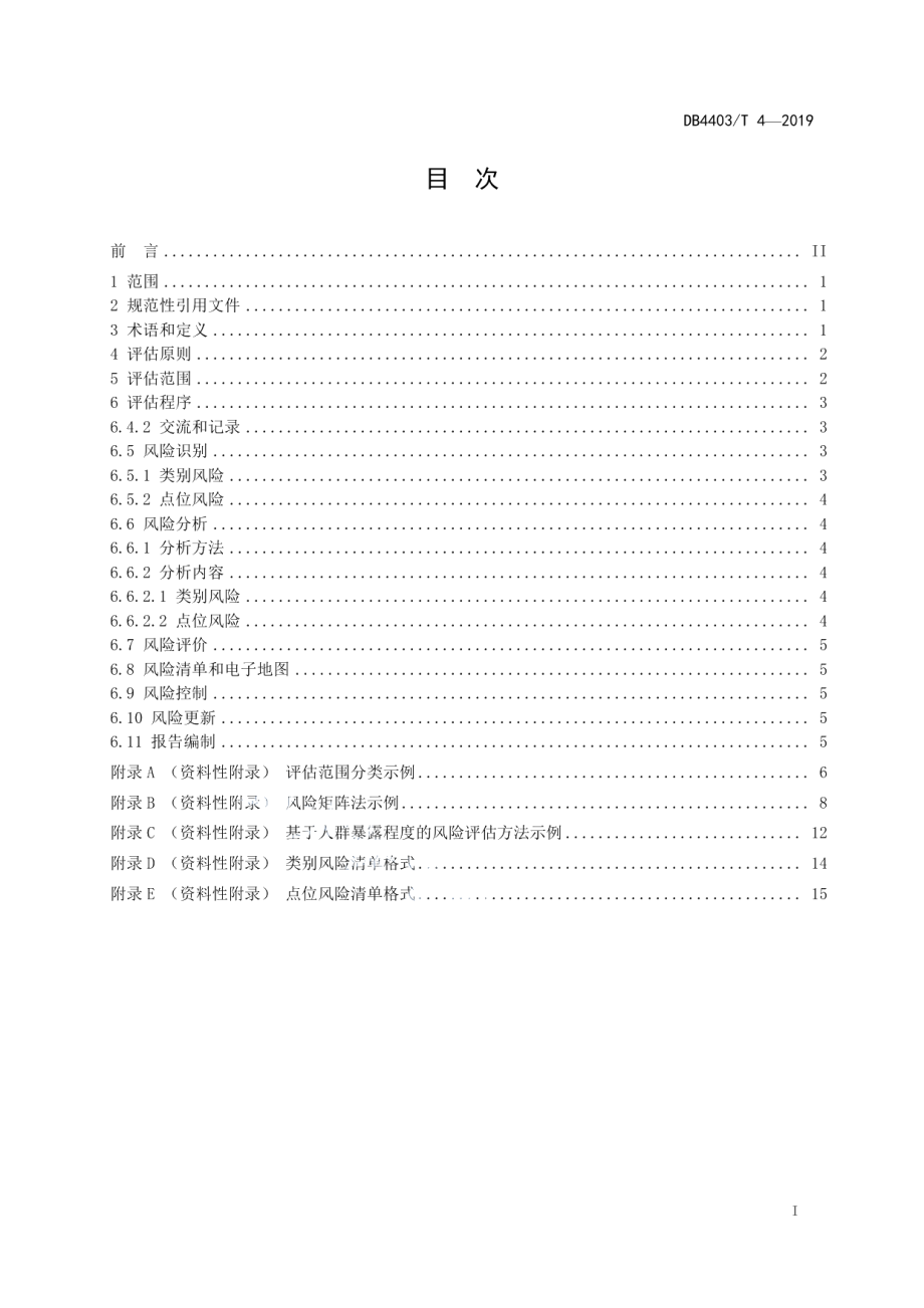 城市安全风险评估导则 DB4403T 4-2019.pdf_第2页