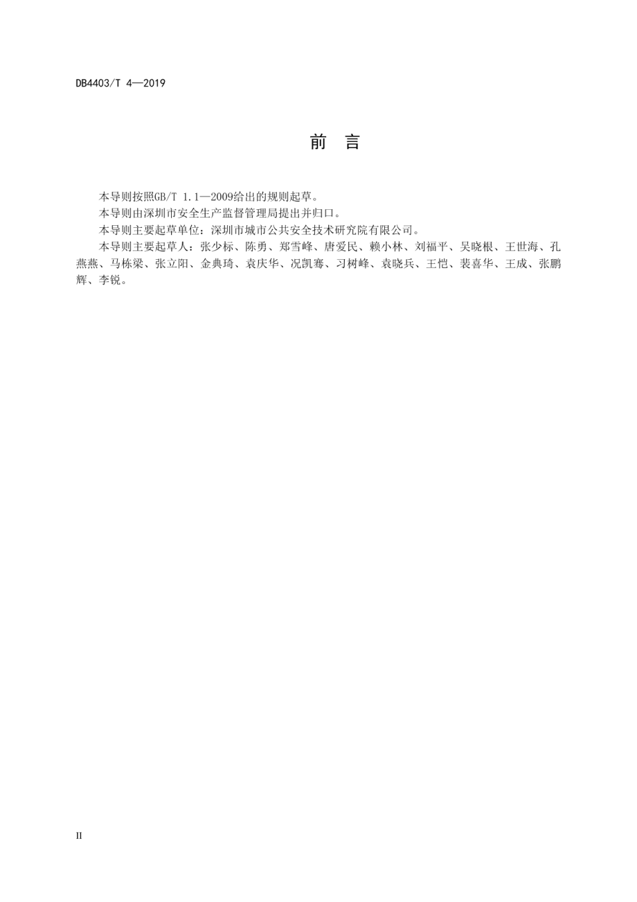 城市安全风险评估导则 DB4403T 4-2019.pdf_第3页