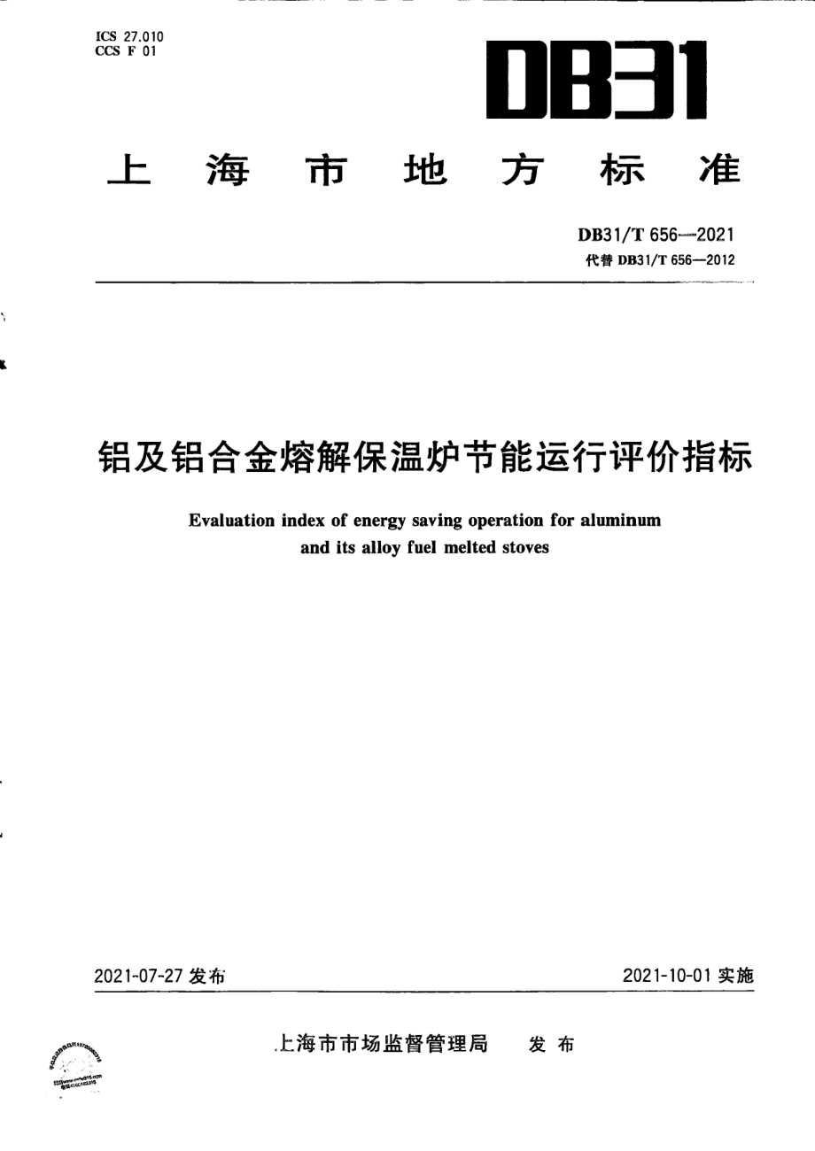 DB31T 656-2021 铝及铝合金熔解保温炉节能运行评价指标.pdf_第1页