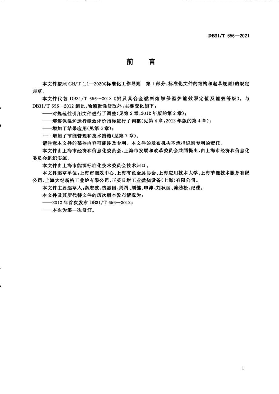 DB31T 656-2021 铝及铝合金熔解保温炉节能运行评价指标.pdf_第3页