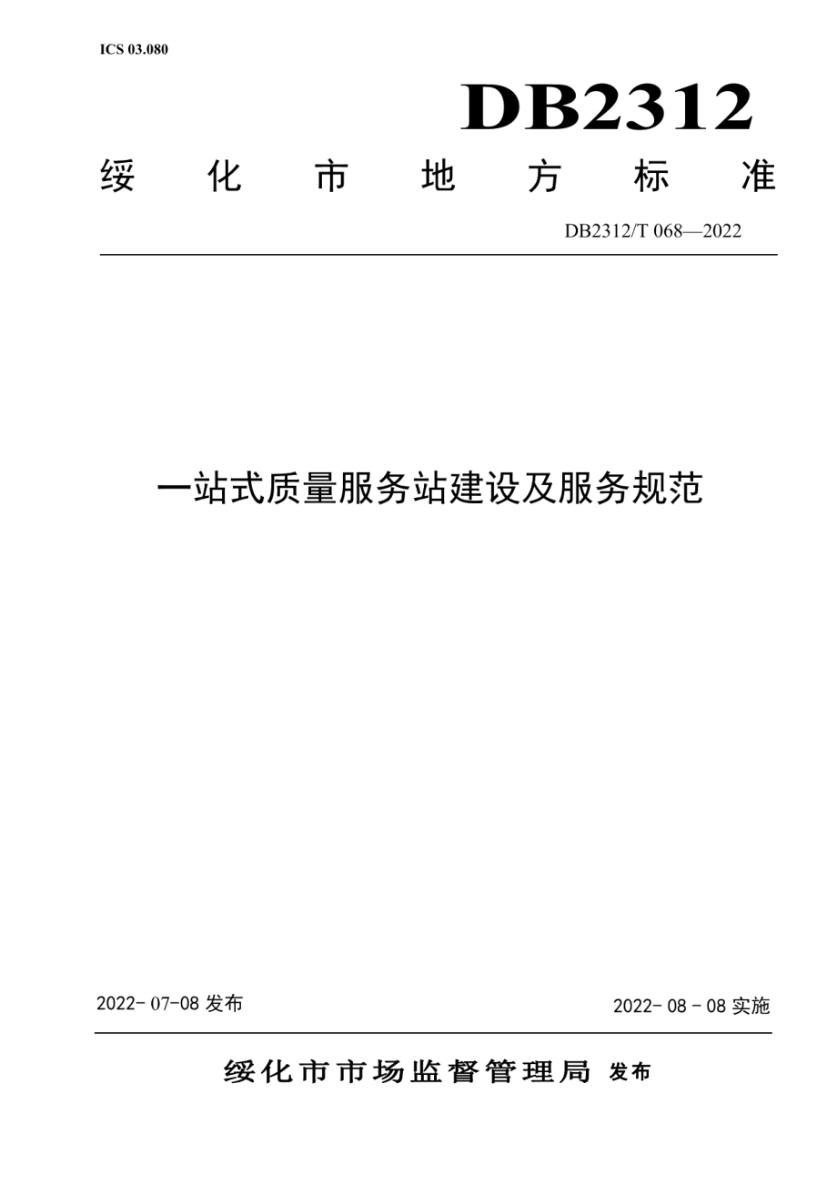 一站式质量服务站建设服务规范 DB2312T 068-2022.pdf_第1页