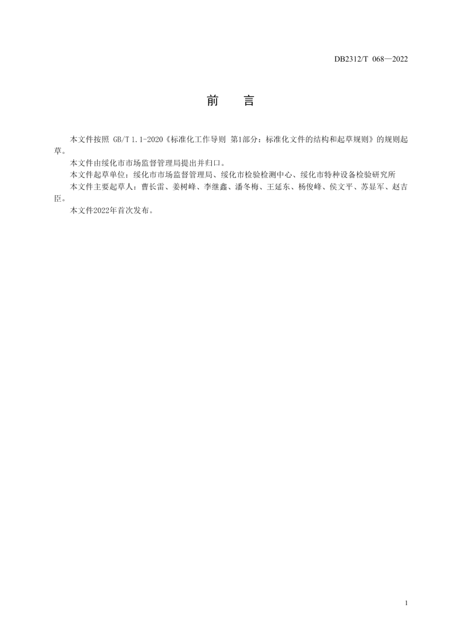 一站式质量服务站建设服务规范 DB2312T 068-2022.pdf_第2页