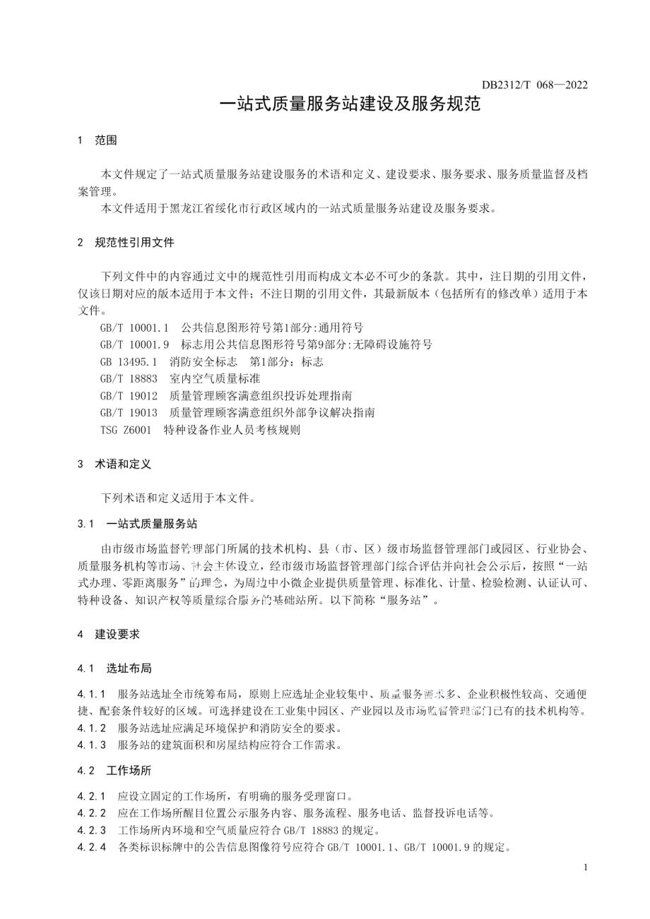 一站式质量服务站建设服务规范 DB2312T 068-2022.pdf_第3页