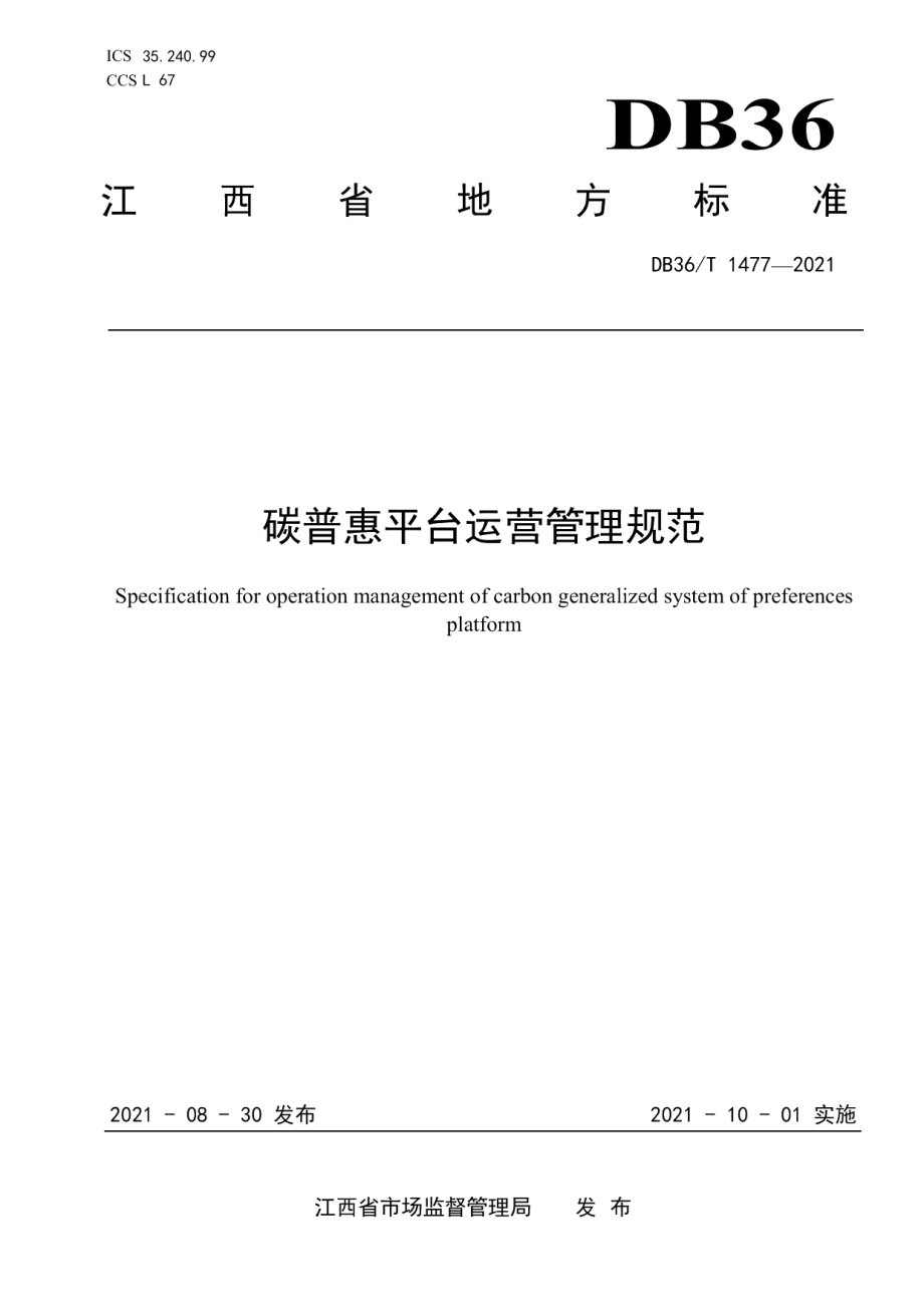 DB36T 1477-2021 碳普惠平台运营管理规范.pdf_第1页