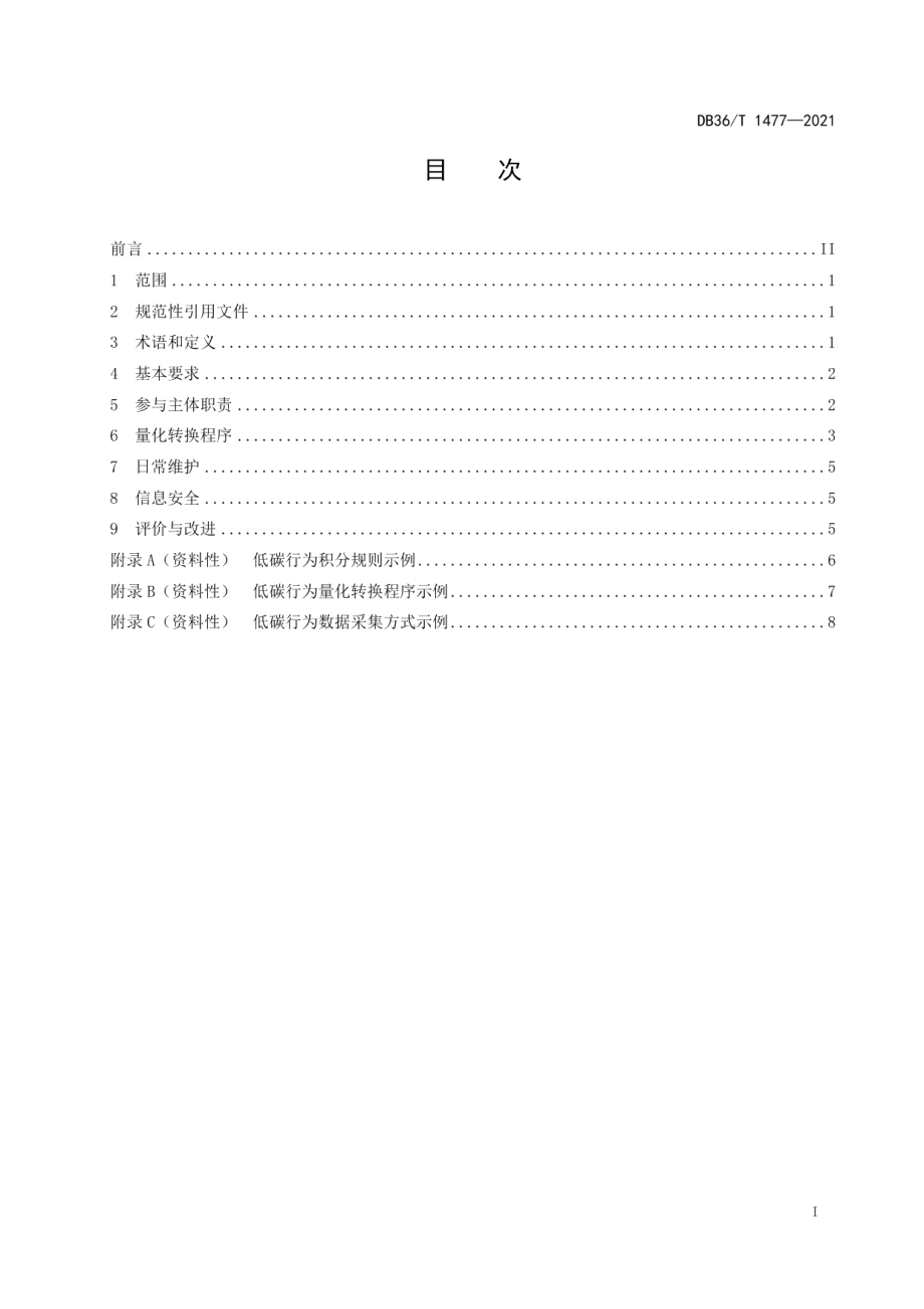 DB36T 1477-2021 碳普惠平台运营管理规范.pdf_第2页