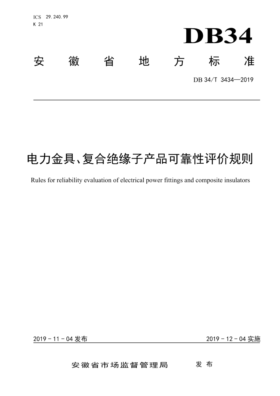 DB34T 3434-2019 电力金具、复合绝缘子产品可靠性评价规则.pdf_第1页