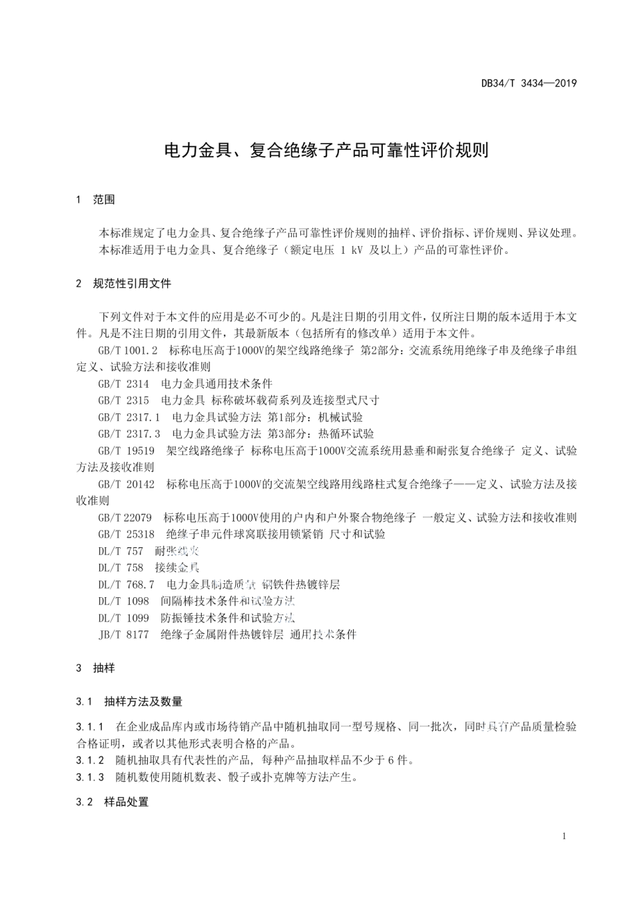 DB34T 3434-2019 电力金具、复合绝缘子产品可靠性评价规则.pdf_第3页