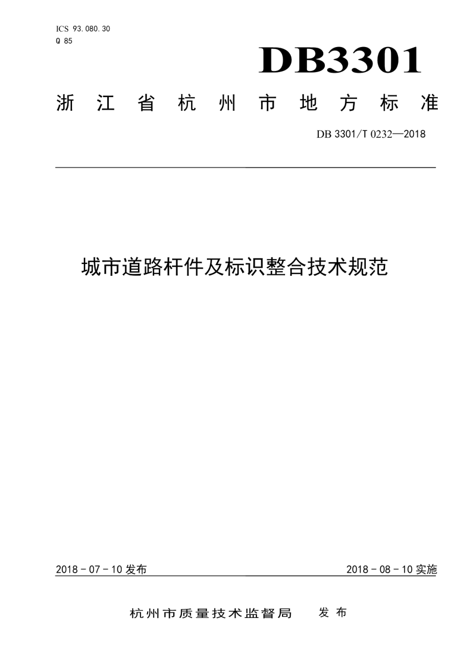 城市道路杆件及标识整合技术规范 DB3301T 0232—2018.pdf_第1页