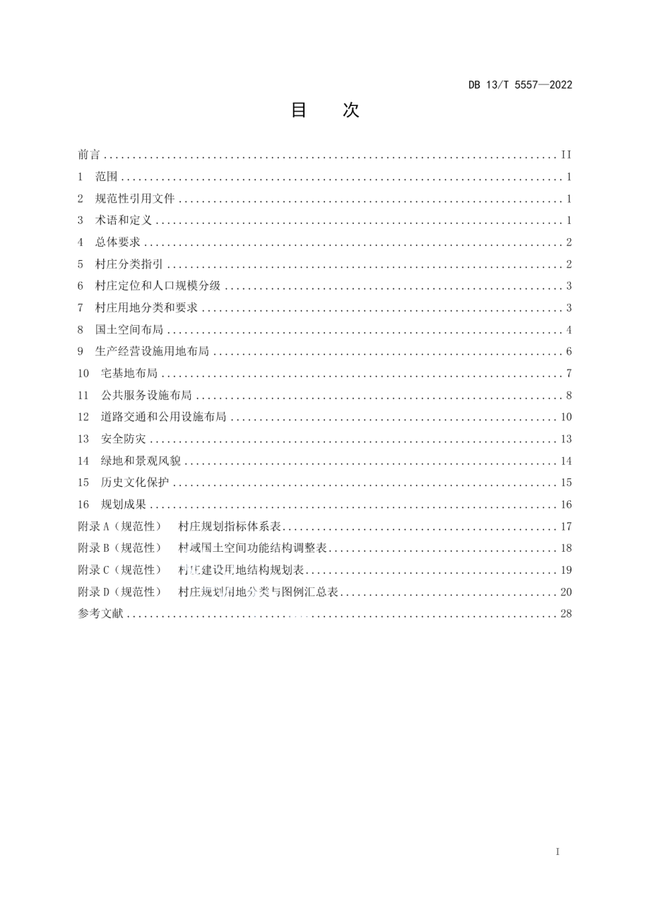 DB13T 5557-2022 村庄规划技术规范.pdf_第2页