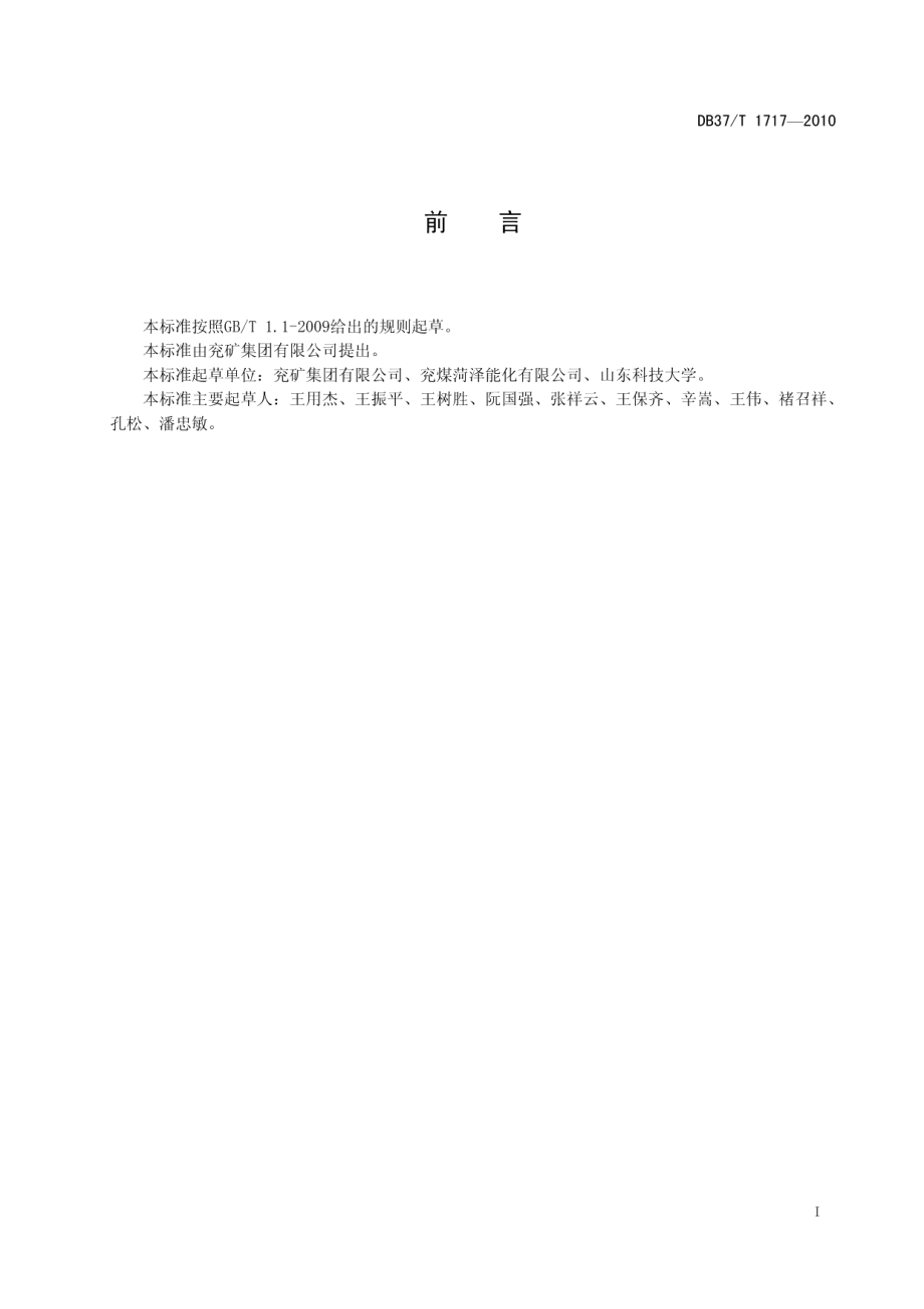 DB37T 1717-2010 煤矿制冷降温技术要求.pdf_第2页