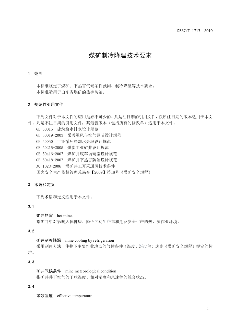 DB37T 1717-2010 煤矿制冷降温技术要求.pdf_第3页