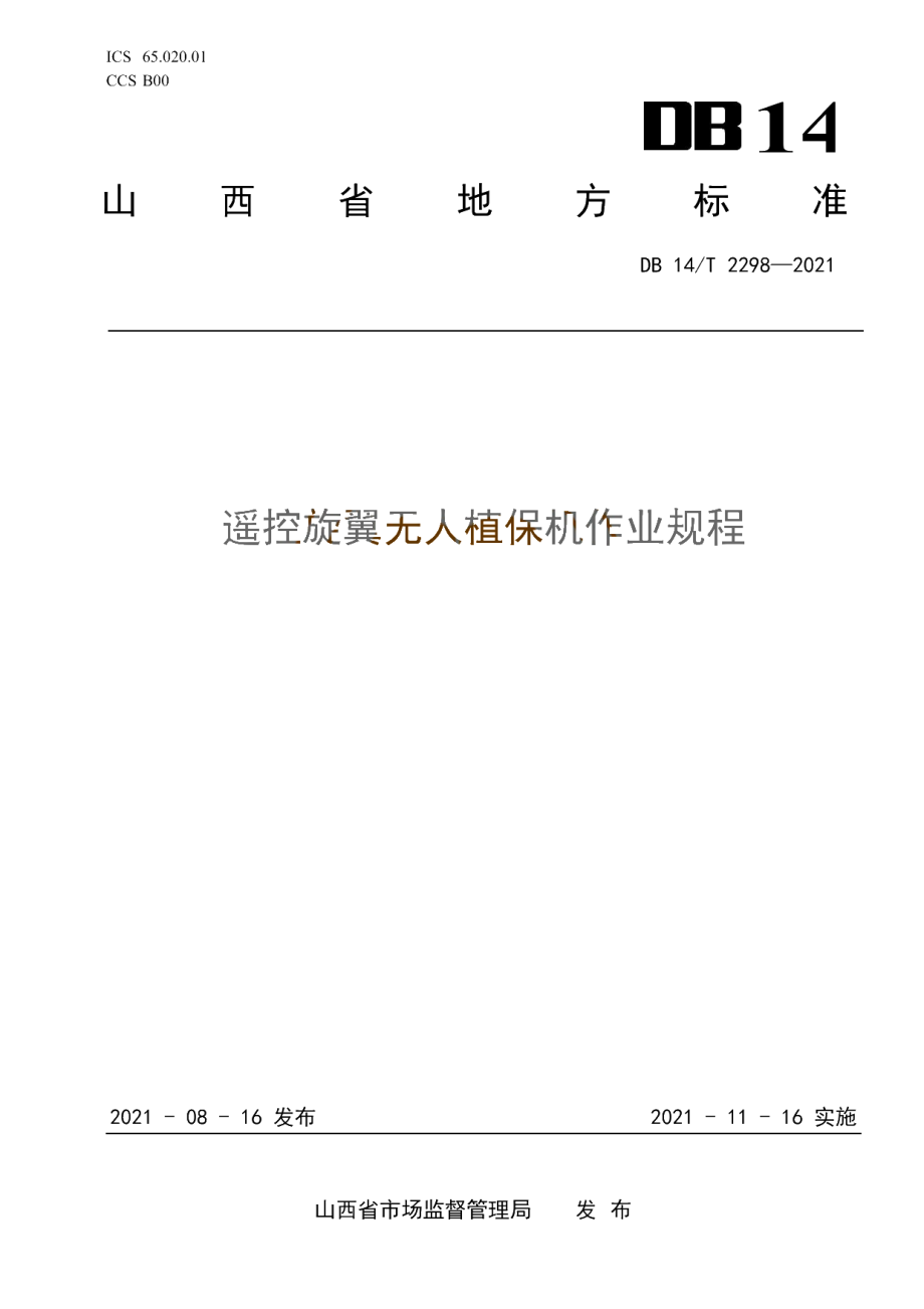 DB14T 2298-2021 遥控旋翼无人植保机作业规程.pdf_第1页