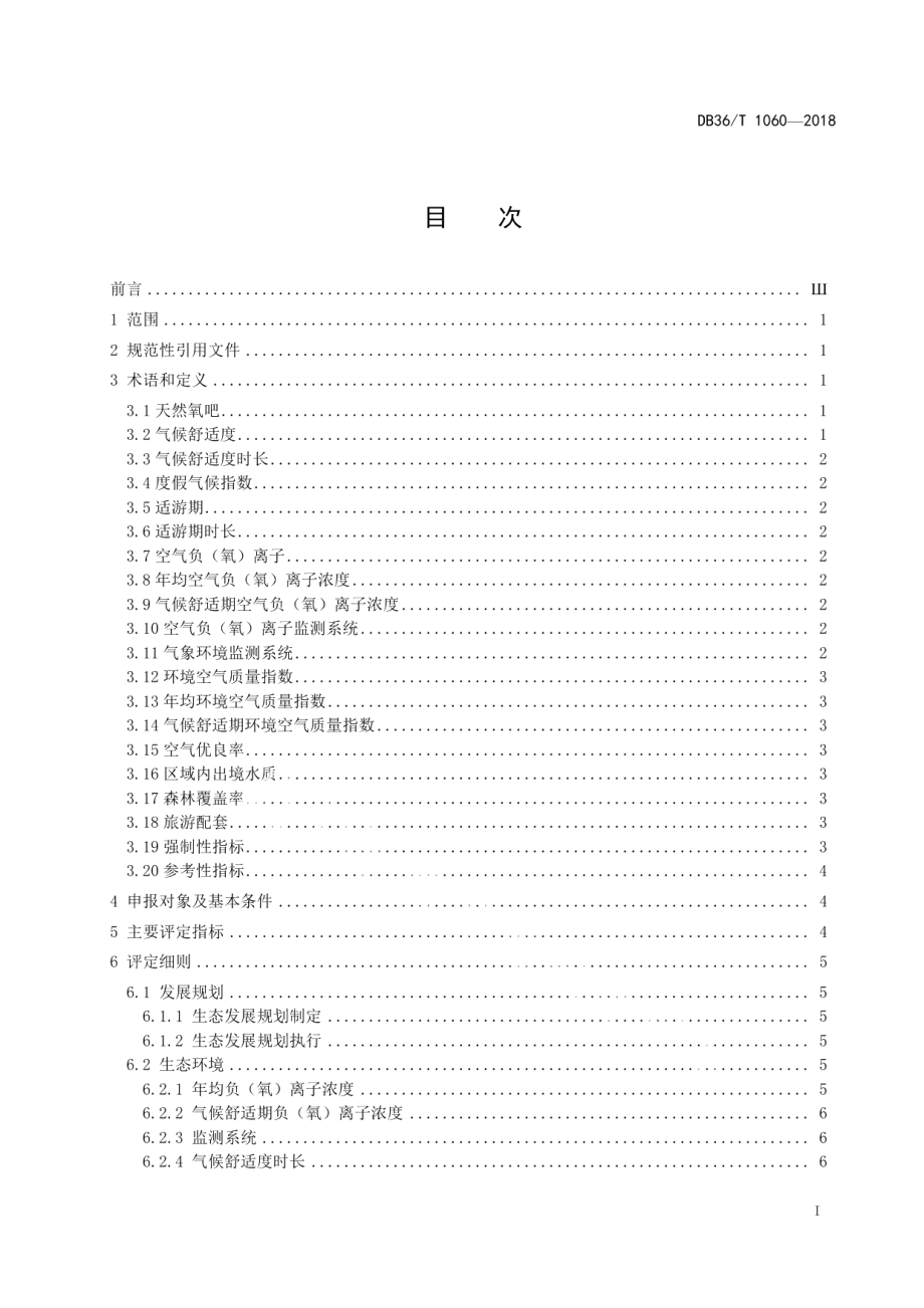 DB36T 1060-2018 天然氧吧评定规范.pdf_第2页