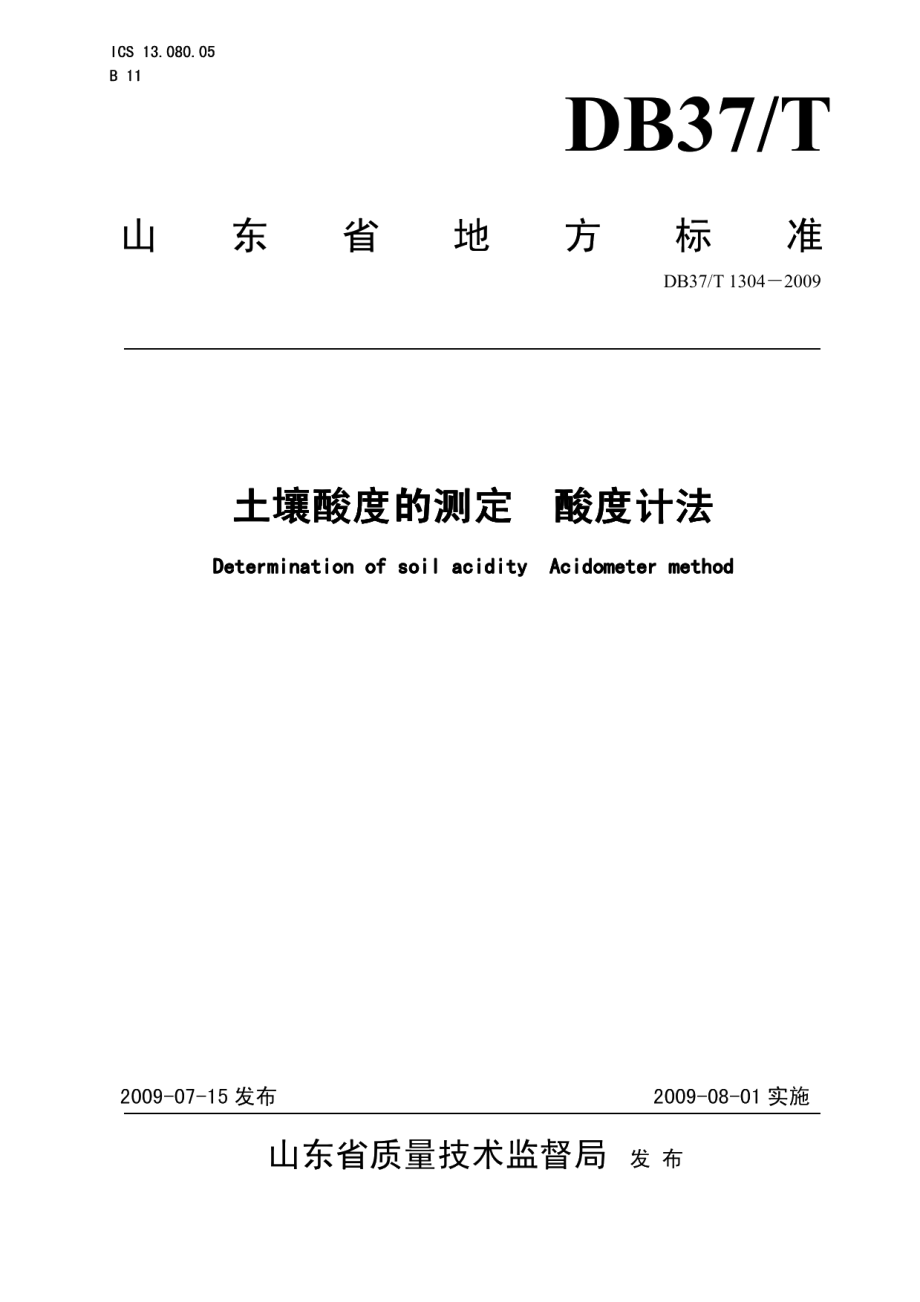 DB37T 1304-2009 土壤酸度的测定 酸度计法.pdf_第1页