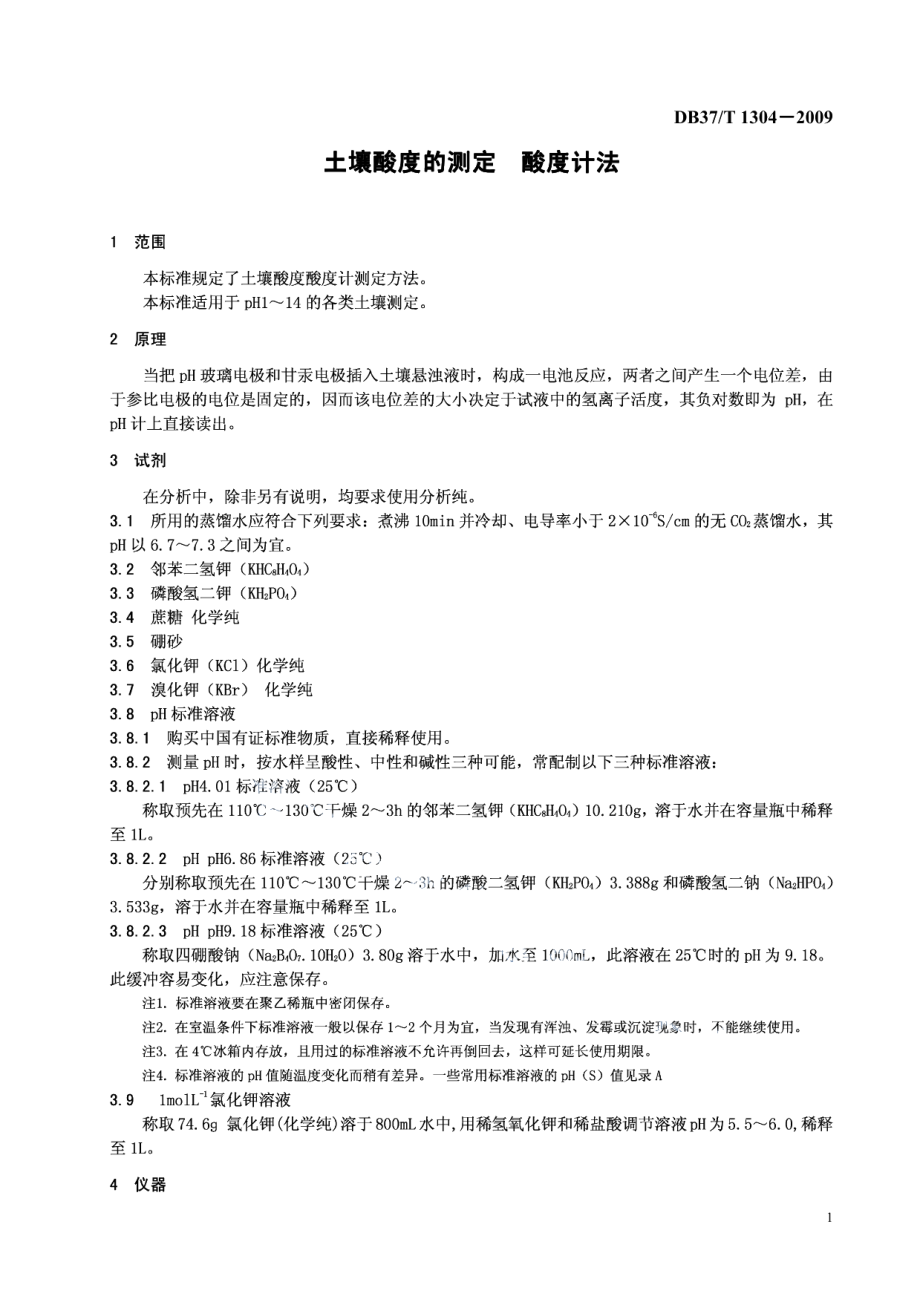 DB37T 1304-2009 土壤酸度的测定 酸度计法.pdf_第3页