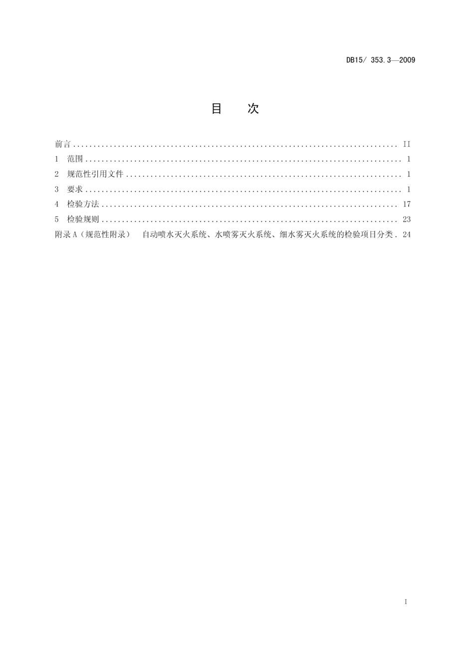 内蒙古自治区建筑消防设施检验规程 第3部分 细水雾灭火系统 DB15 353.3-2009.pdf_第2页