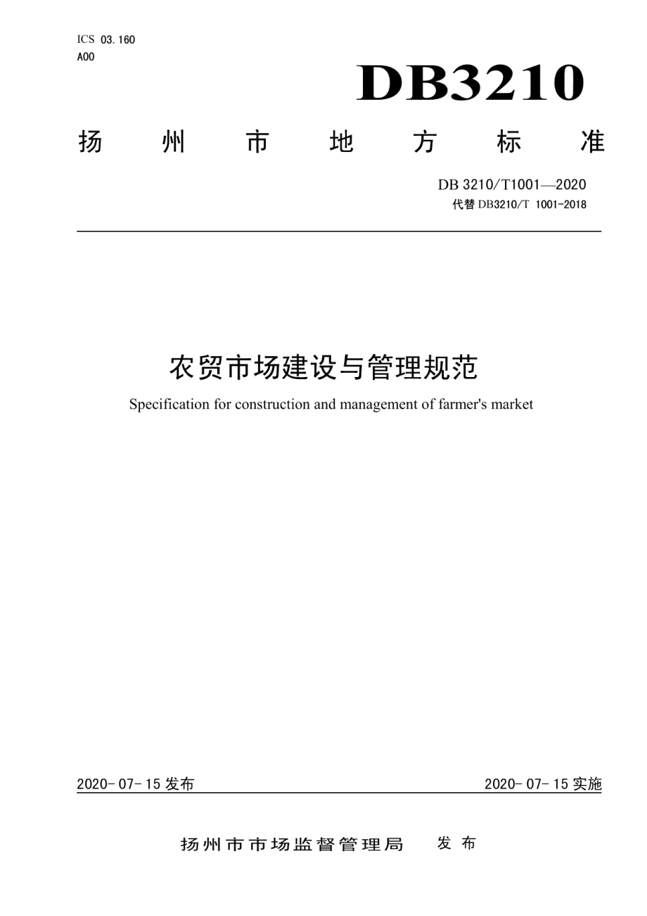 农贸市场建设与管理规范 DB3210T 1001-2020.pdf_第1页