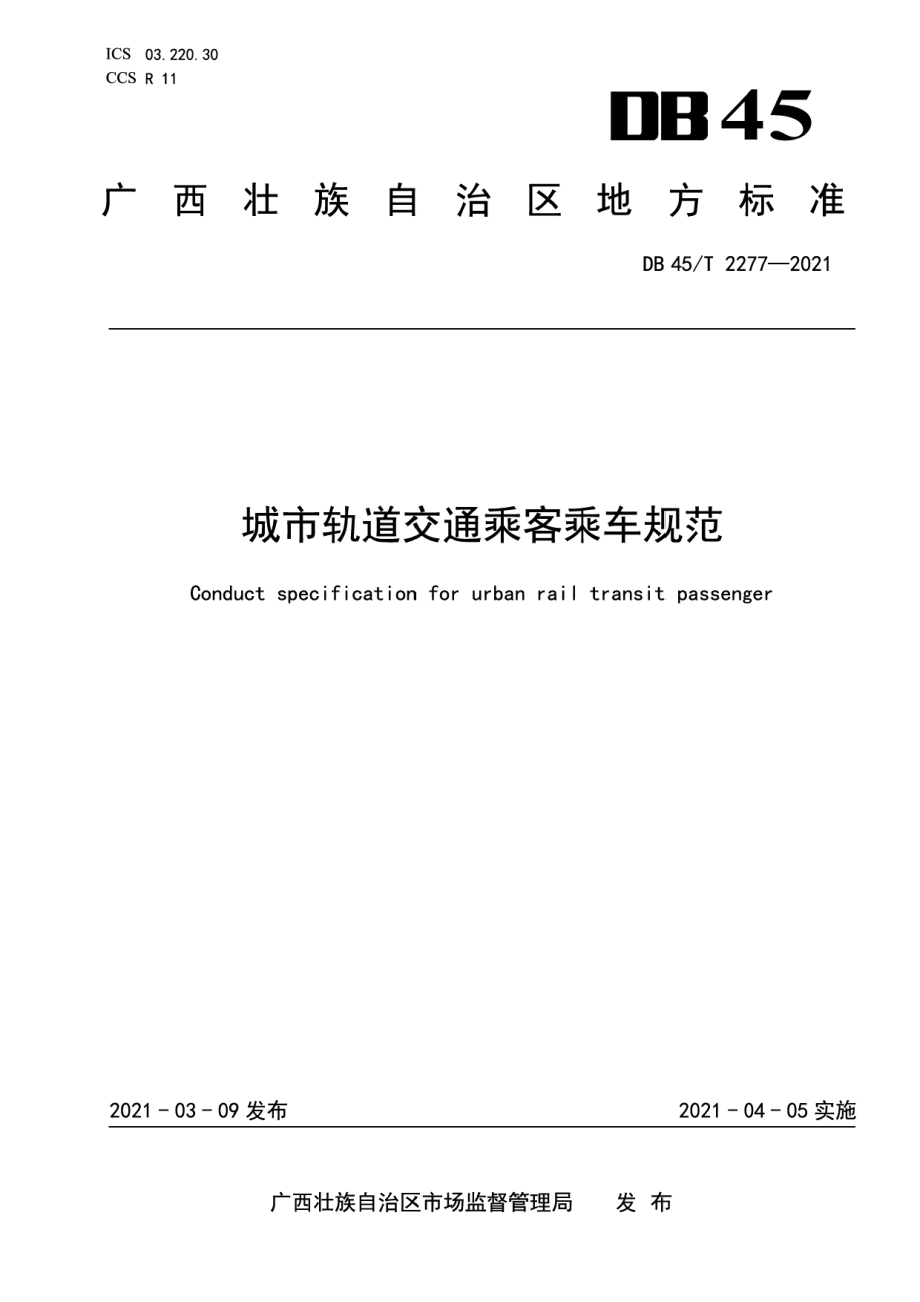 城市轨道交通乘客乘车规范 DB45T 2277-2021.pdf_第1页