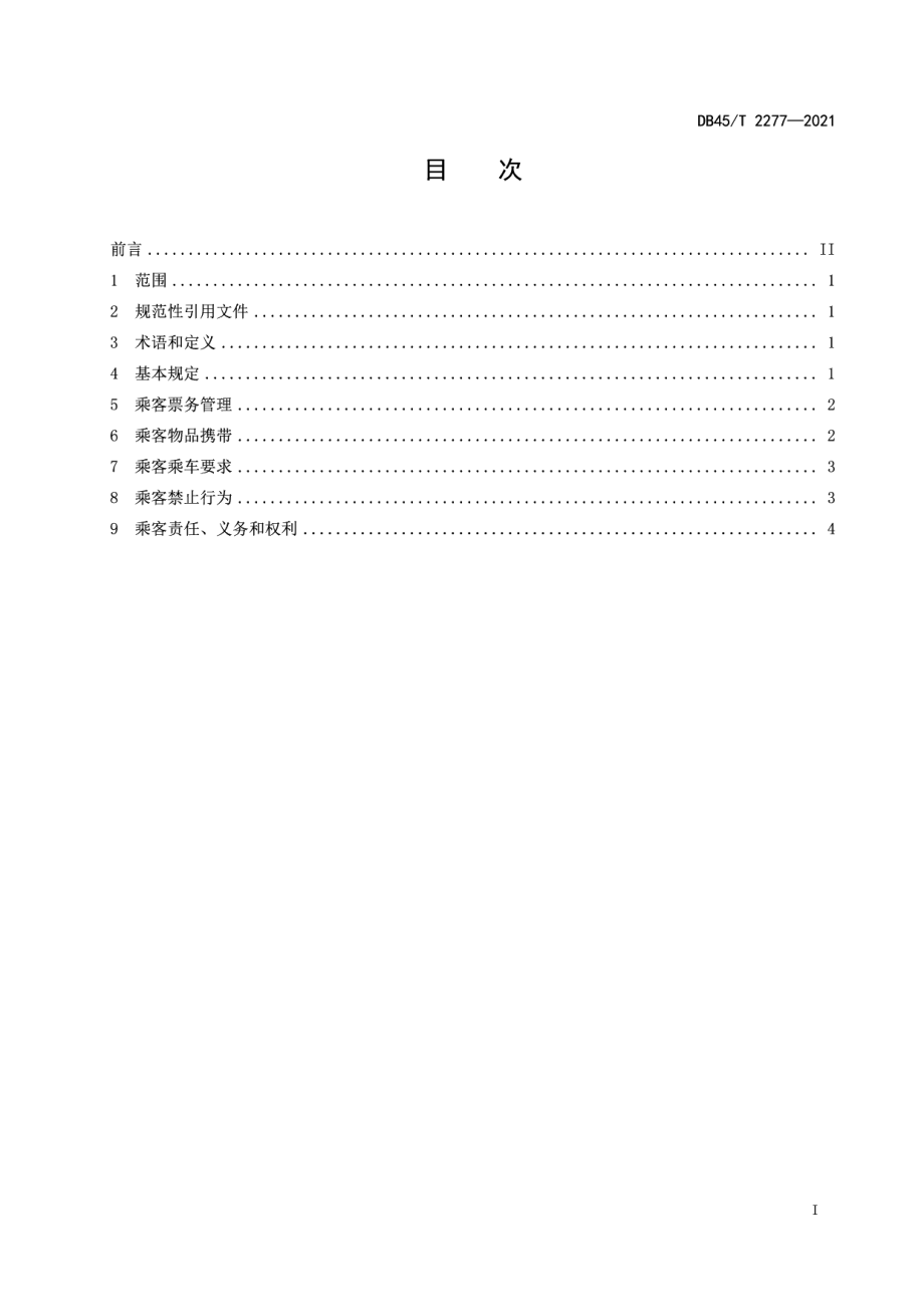 城市轨道交通乘客乘车规范 DB45T 2277-2021.pdf_第2页