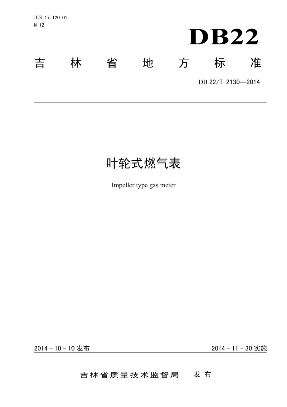 DB22T 2130-2014 叶轮式燃气表.pdf_第1页