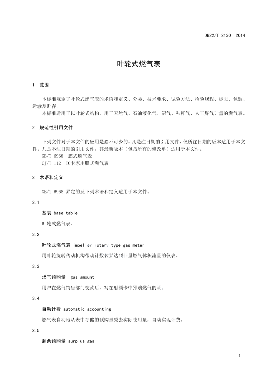 DB22T 2130-2014 叶轮式燃气表.pdf_第3页