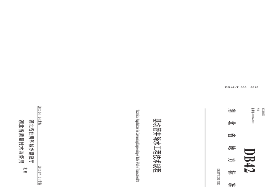 基坑管井降水工程技术规程 DB42T 830-2012.pdf_第1页